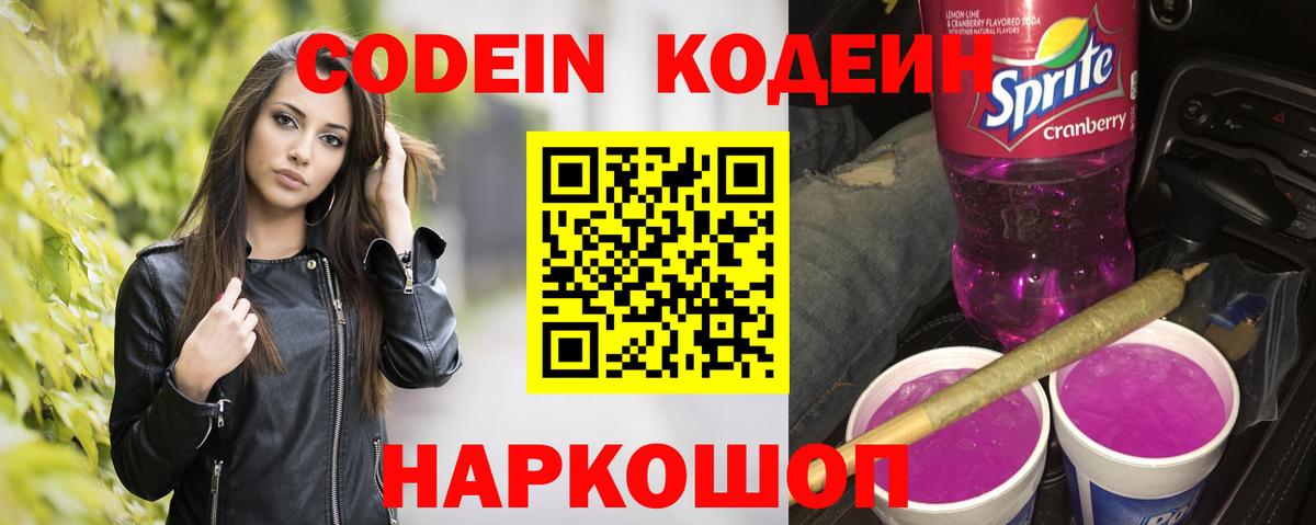 Codein Purple Drank  сколько стоит  Кодеиновый сироп Lean Purple Drank  Ржев  Вход с VPN 